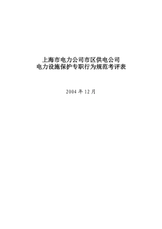 上海市电力公司市区供电公司电力设施保护专职行为规范考评表