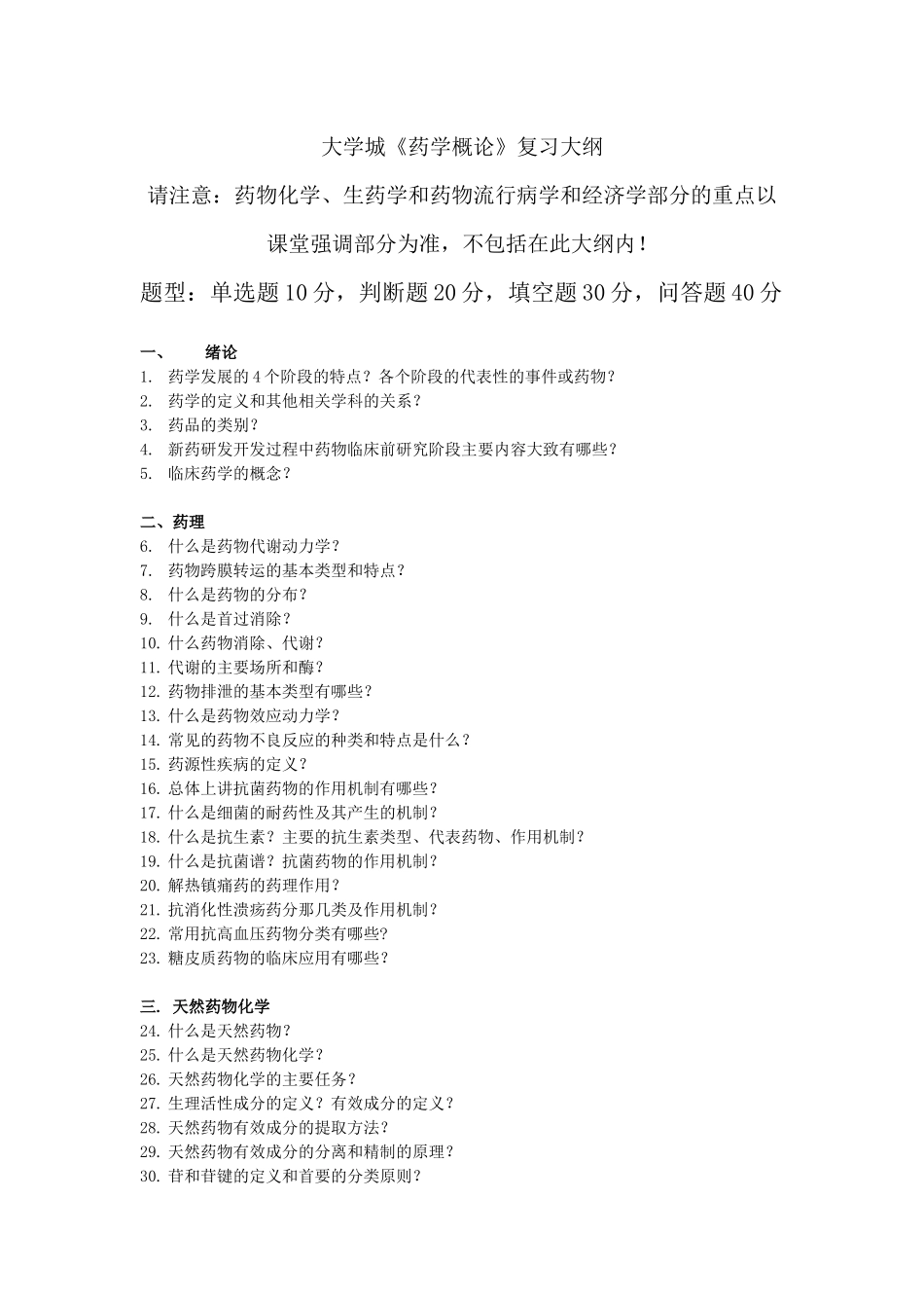 药学概论精华版_第1页