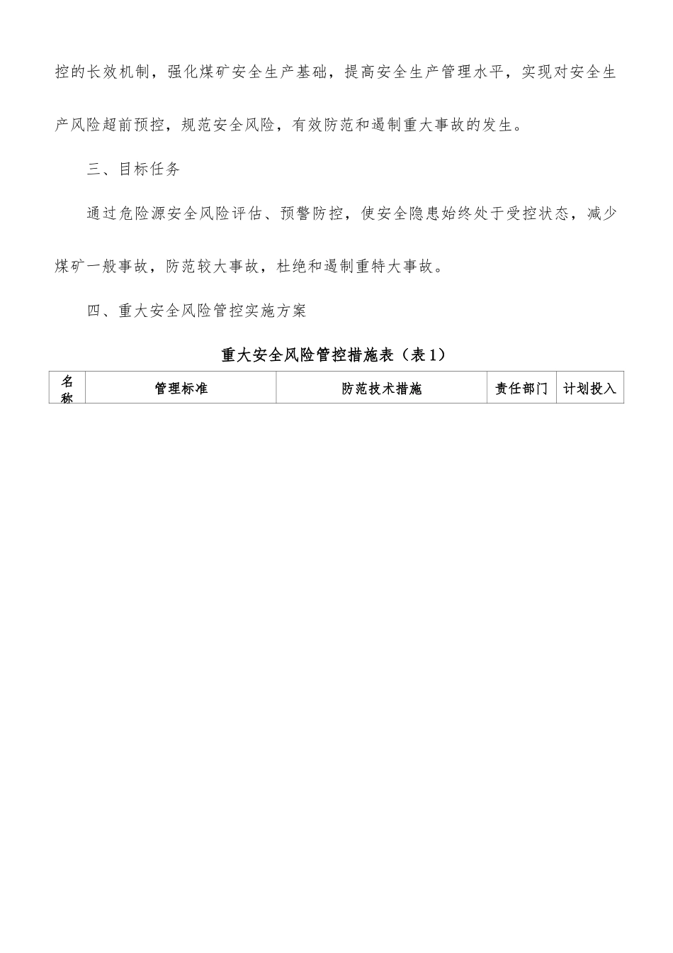 煤矿重大安全风险管控措施(2017年)_第3页