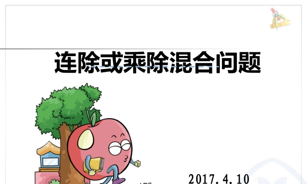 人教2011版小学数学三年级混合结算解决问题