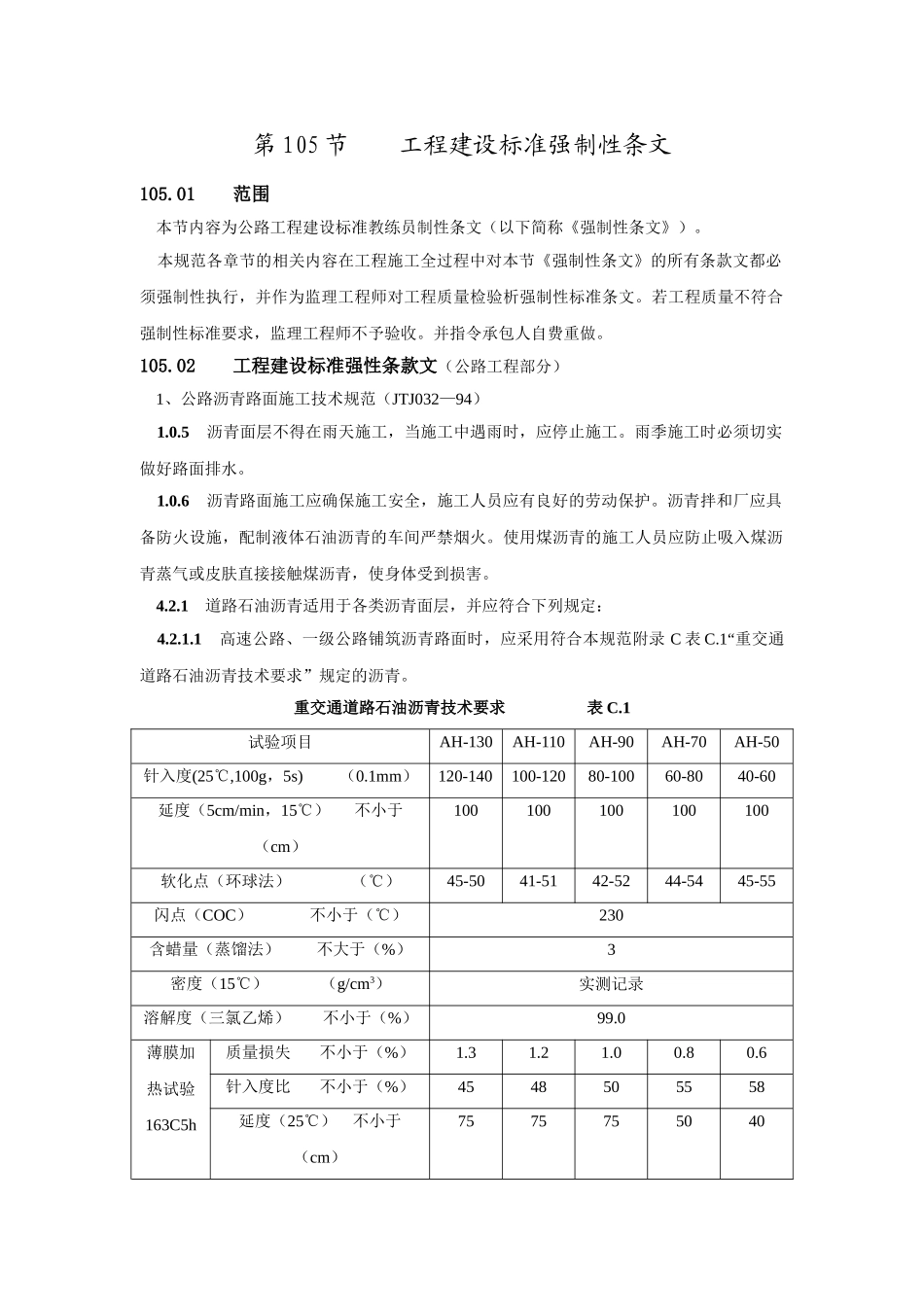 105工程建设标准强制性条文(DOC17页)_第1页
