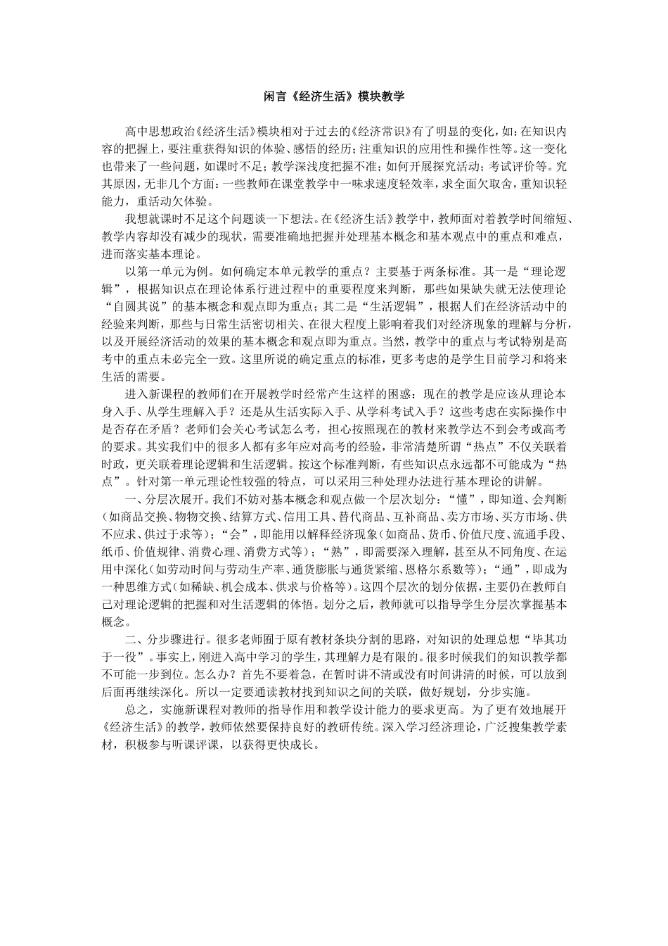 闲言《经济生活》模块教学_第1页