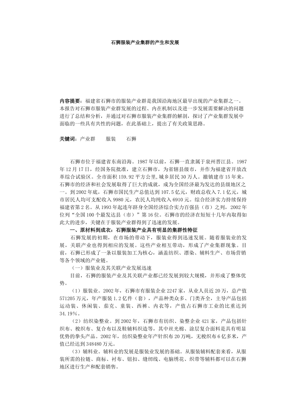 石狮服装产业集群的产生和发展_第1页