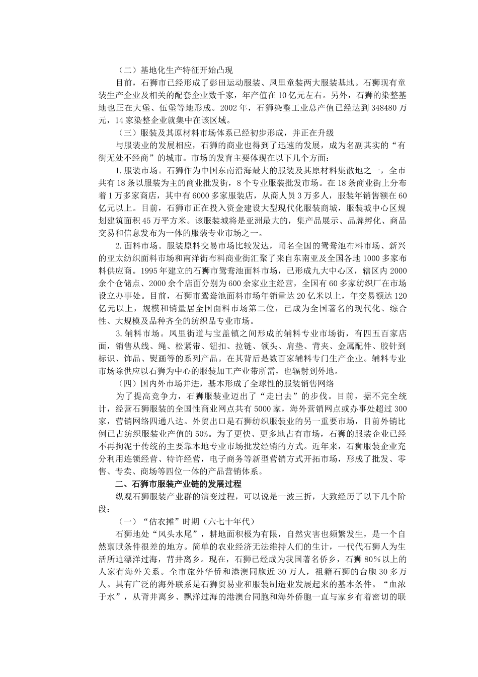 石狮服装产业集群的产生和发展_第2页