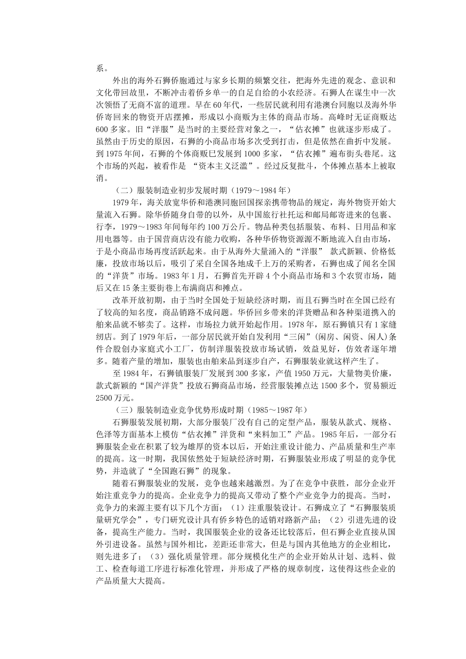 石狮服装产业集群的产生和发展_第3页