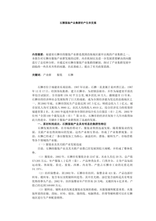 石狮服装产业集群的产生和发展