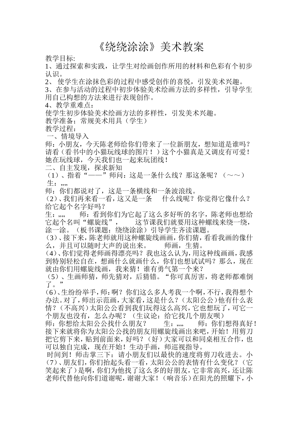 《绕绕涂涂》美术教案_第1页