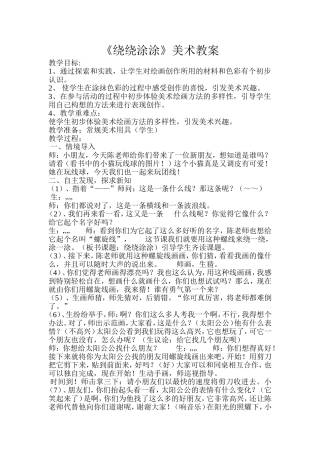 《绕绕涂涂》美术教案