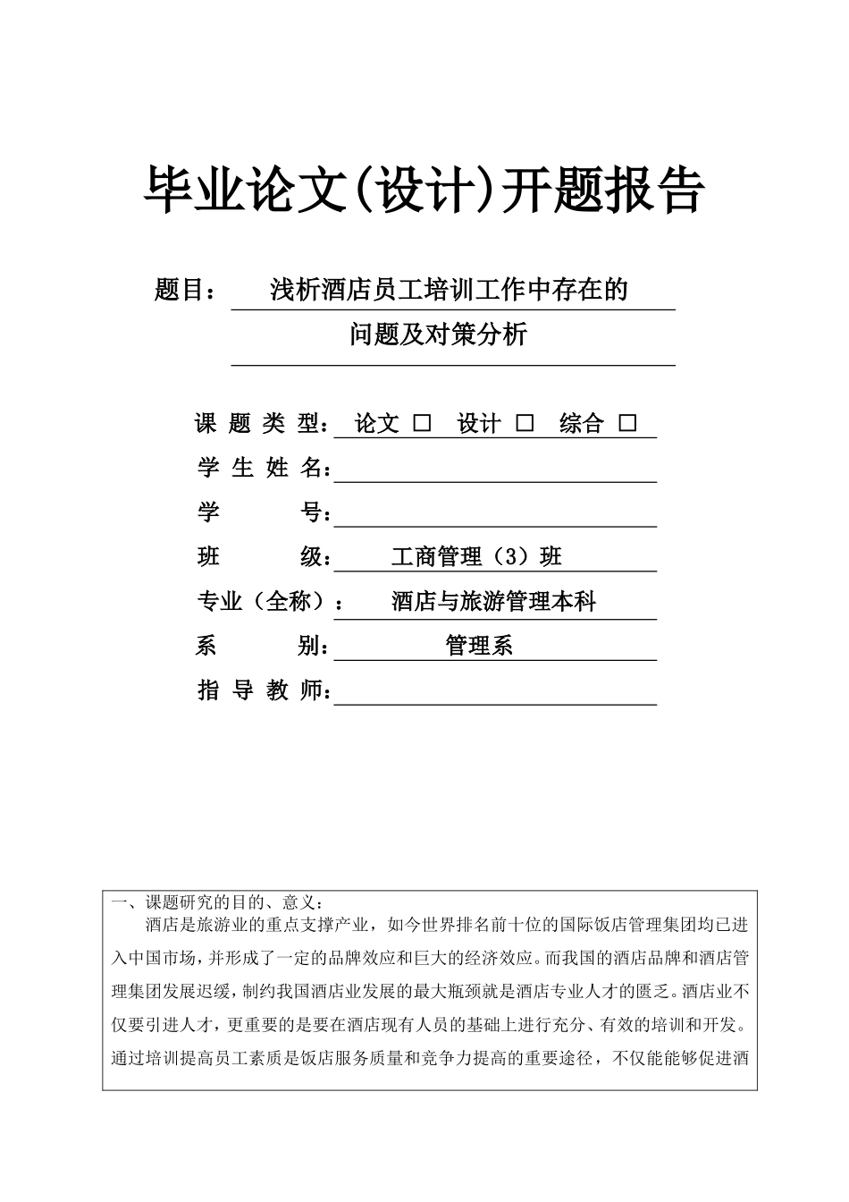 浅析酒店员工培训工作中存在的问题及对策分析开题报告_第1页