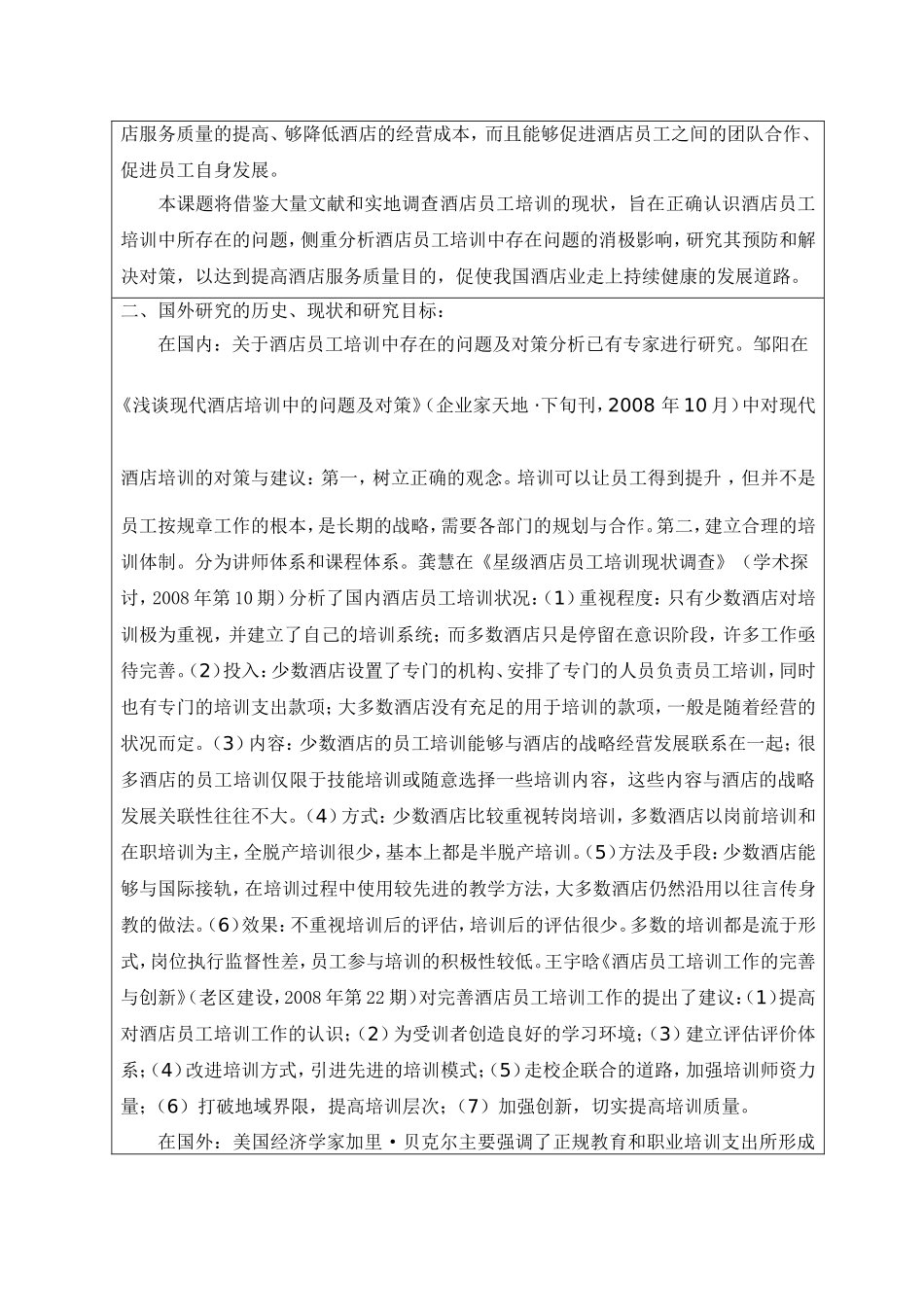 浅析酒店员工培训工作中存在的问题及对策分析开题报告_第2页