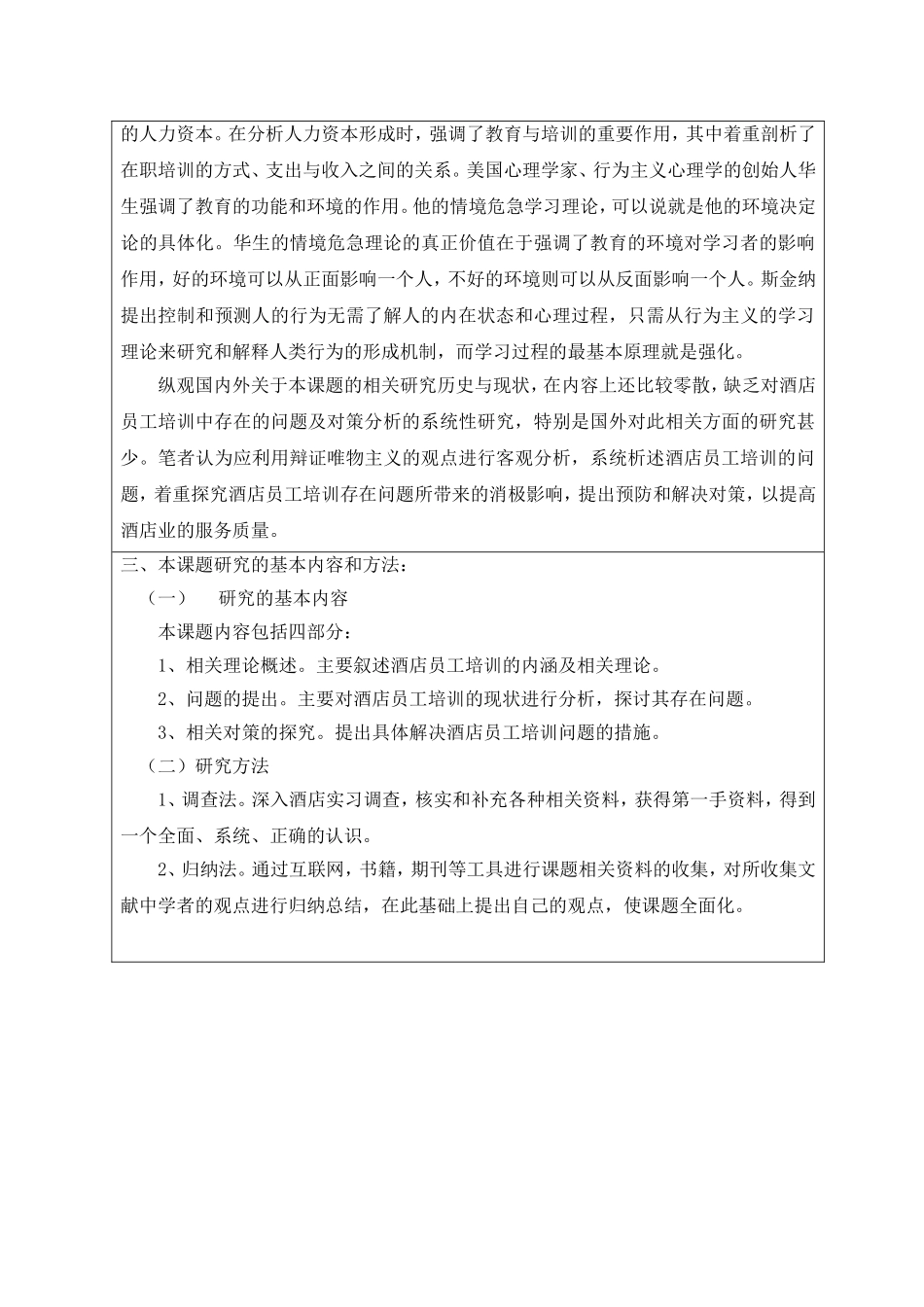 浅析酒店员工培训工作中存在的问题及对策分析开题报告_第3页