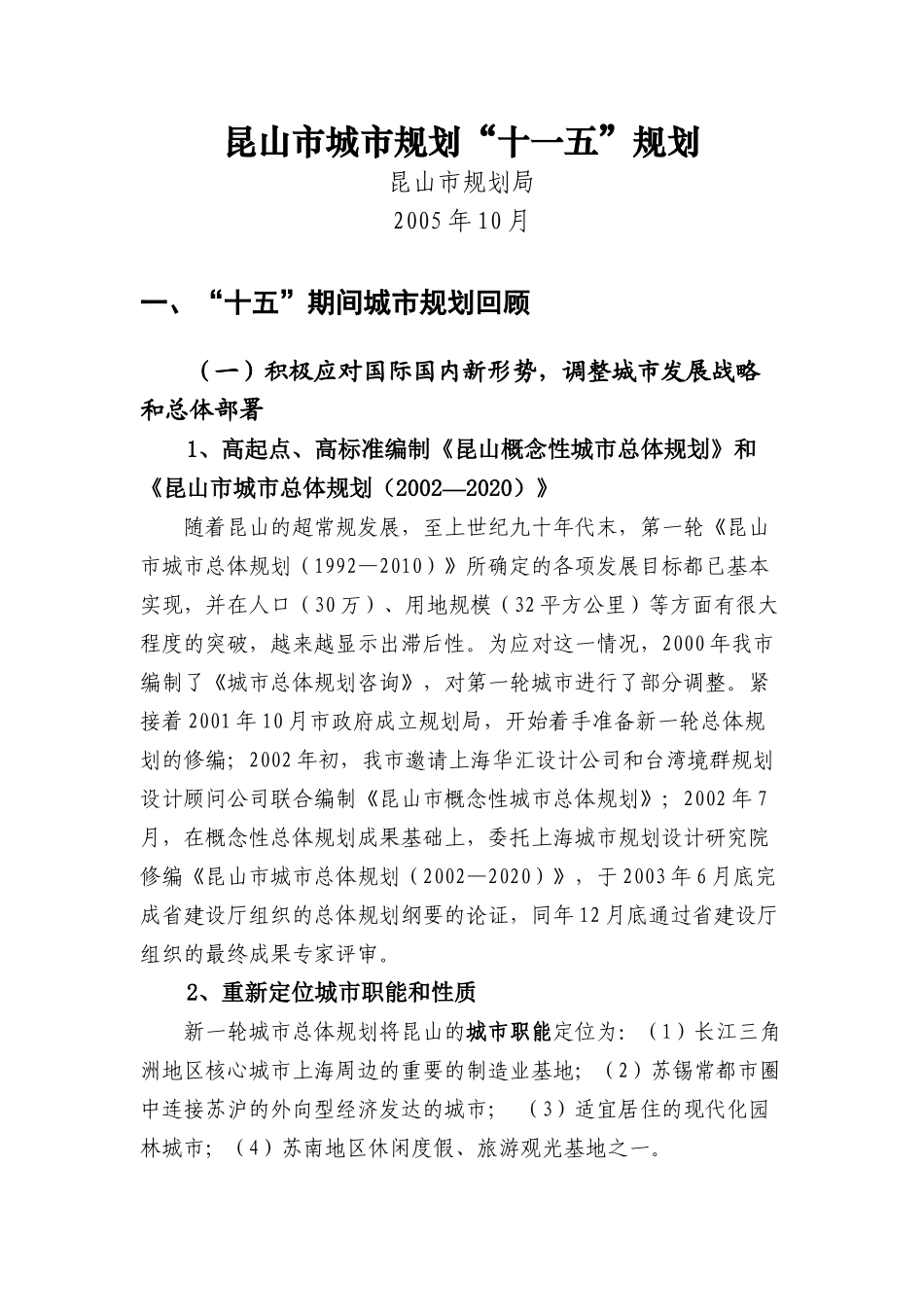 昆山市城市规划“十一五”规划_第1页