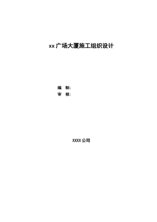 xx广场大厦施工组织设计(DOC168页)