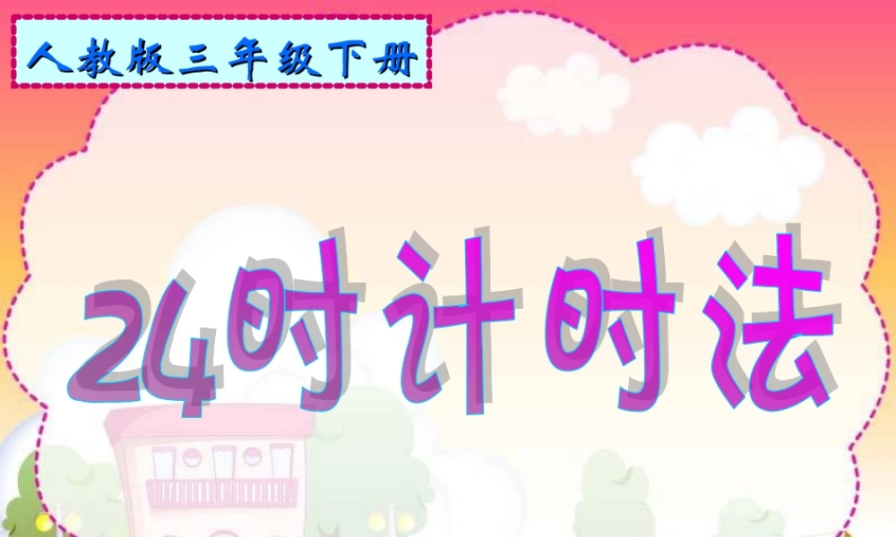 24时计时法2