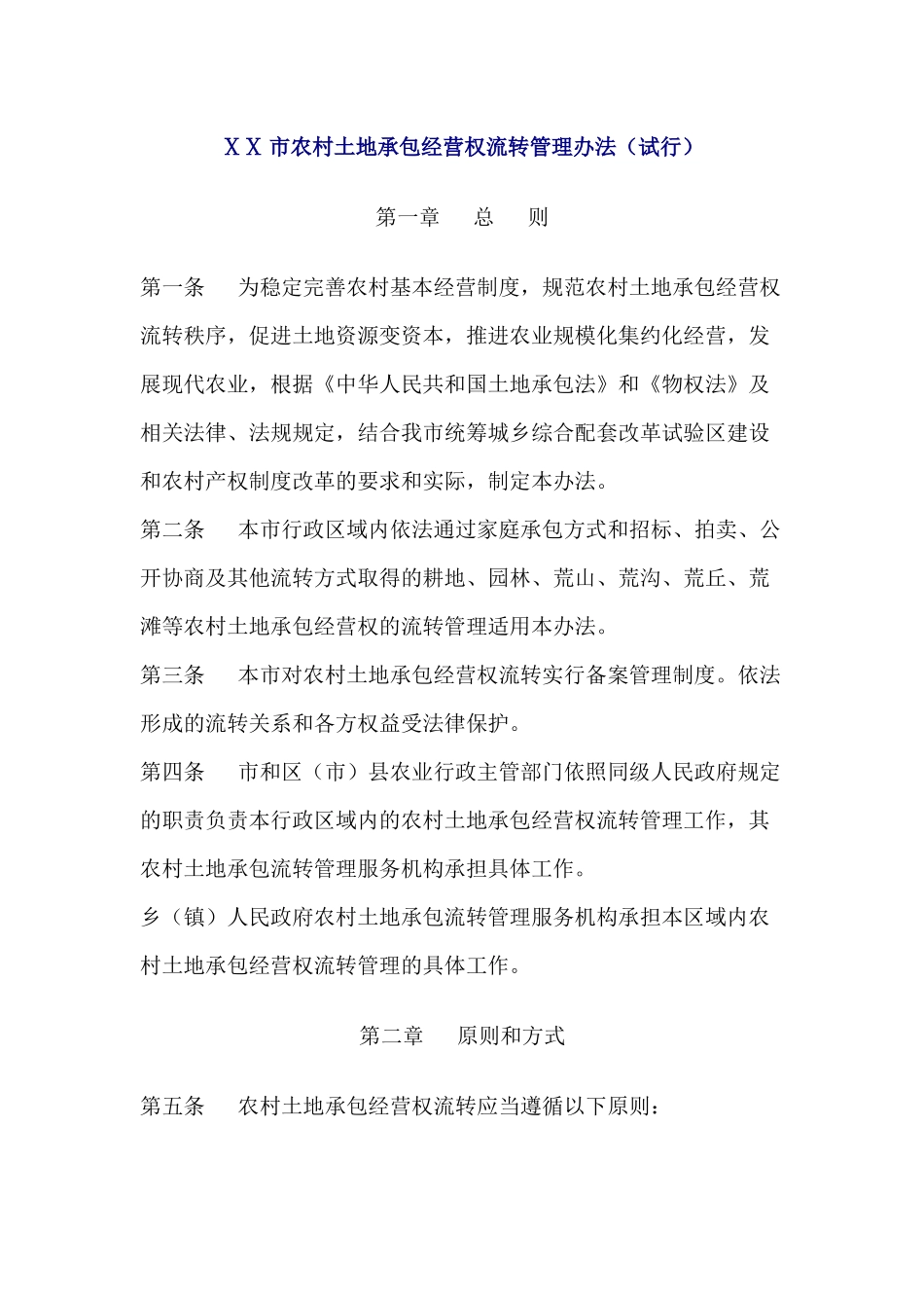 农村土地承包经营权流转管理办法(试行)_第1页