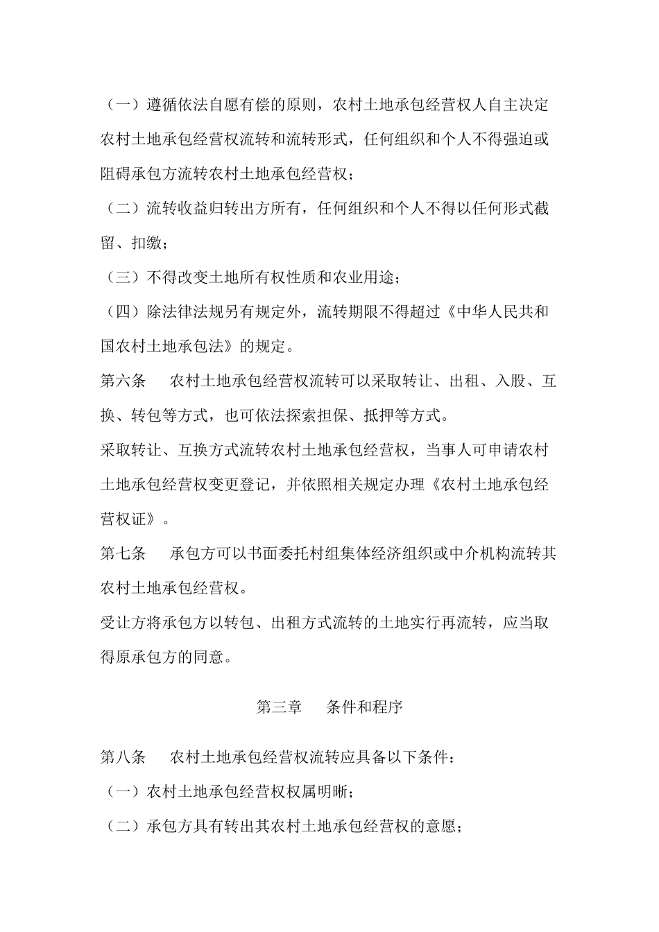 农村土地承包经营权流转管理办法(试行)_第2页