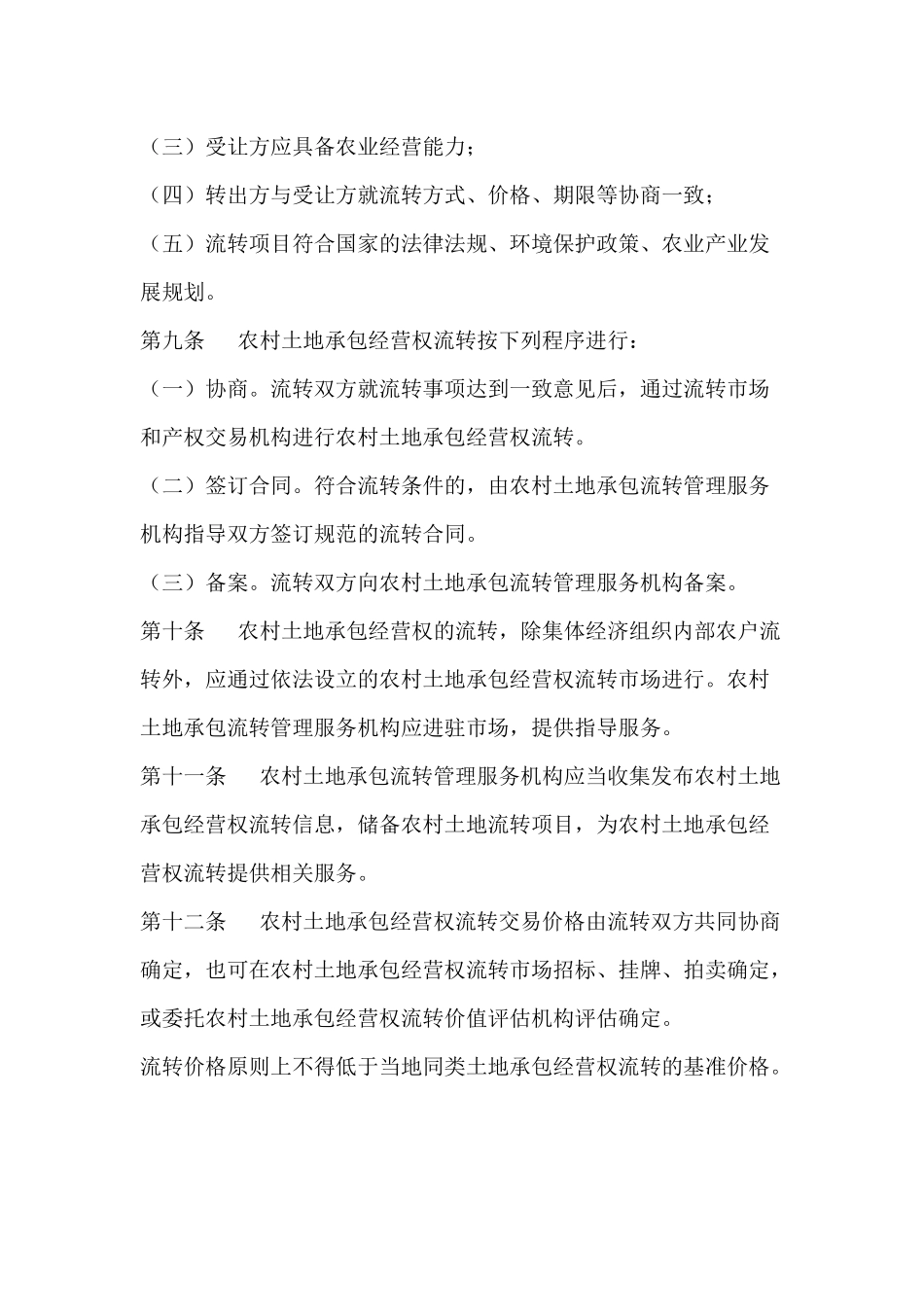 农村土地承包经营权流转管理办法(试行)_第3页