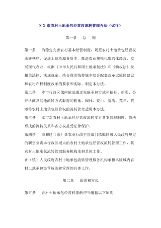 农村土地承包经营权流转管理办法(试行)