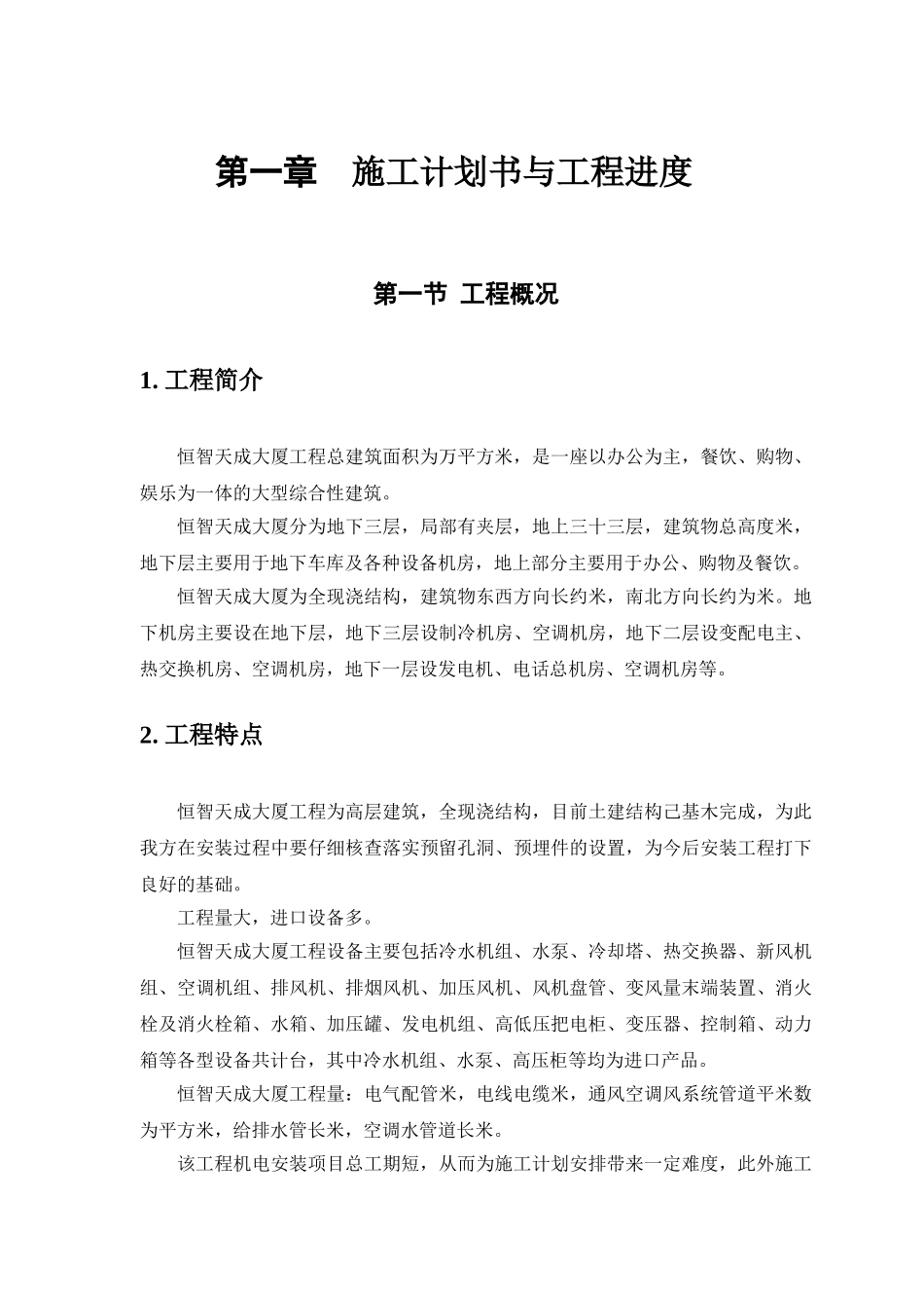 某工程机电工程施工组织设计(DOC30页)_第2页