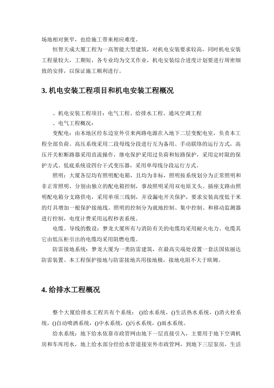 某工程机电工程施工组织设计(DOC30页)_第3页