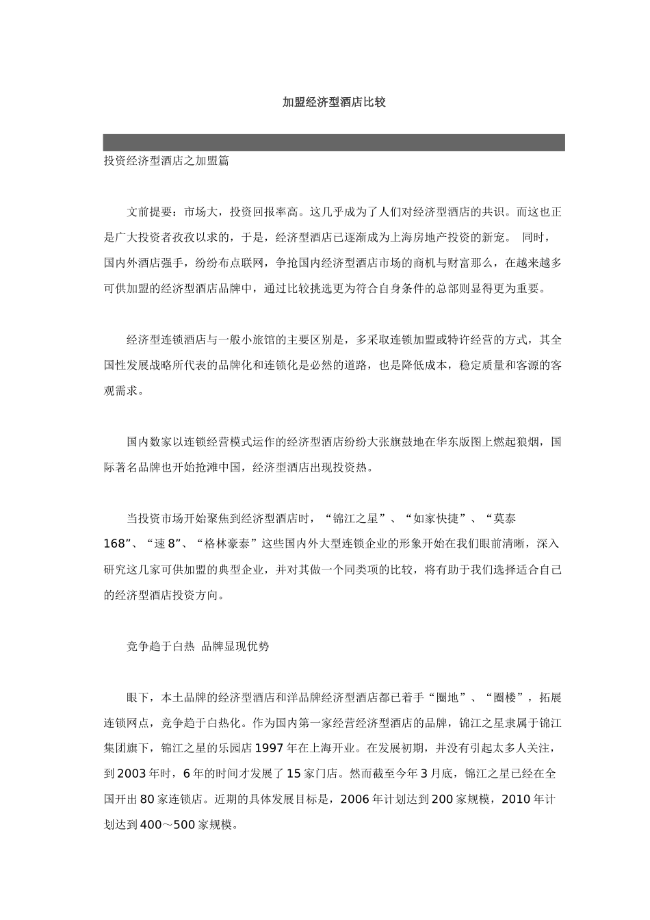 加盟经济型酒店比较_第1页