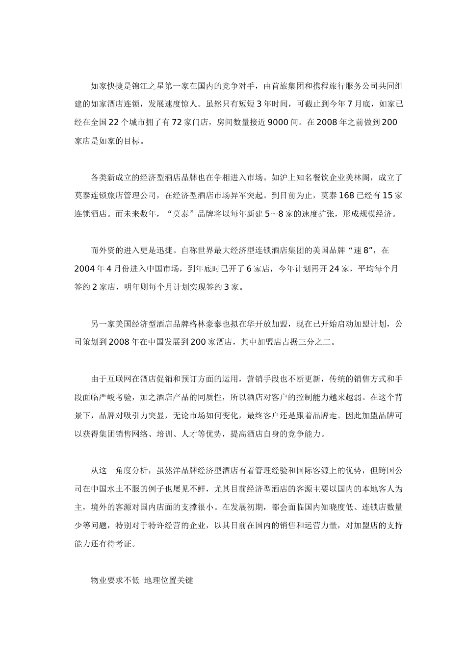 加盟经济型酒店比较_第2页