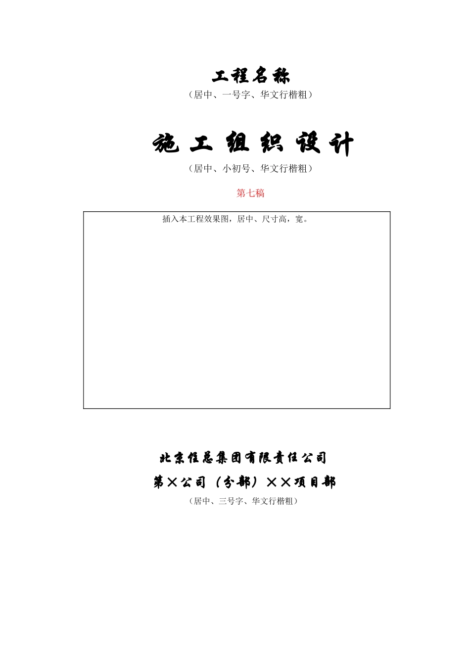 北京住总第六开发建设有限公司施工组织设计推荐模板(DOC39页)_第1页