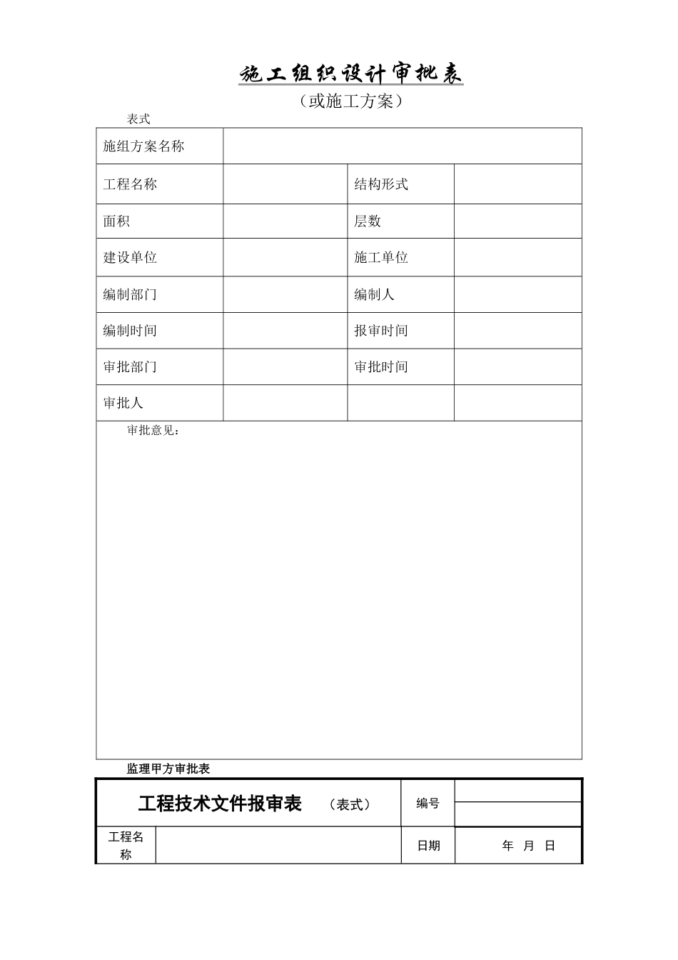 北京住总第六开发建设有限公司施工组织设计推荐模板(DOC39页)_第3页