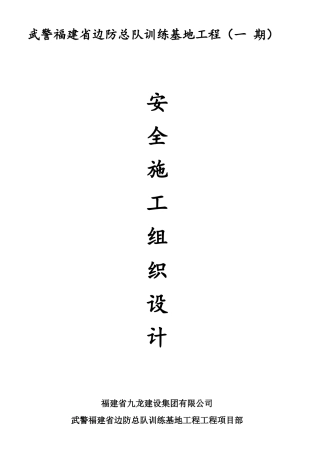 某训练基地工程安全施工组织设计方案
