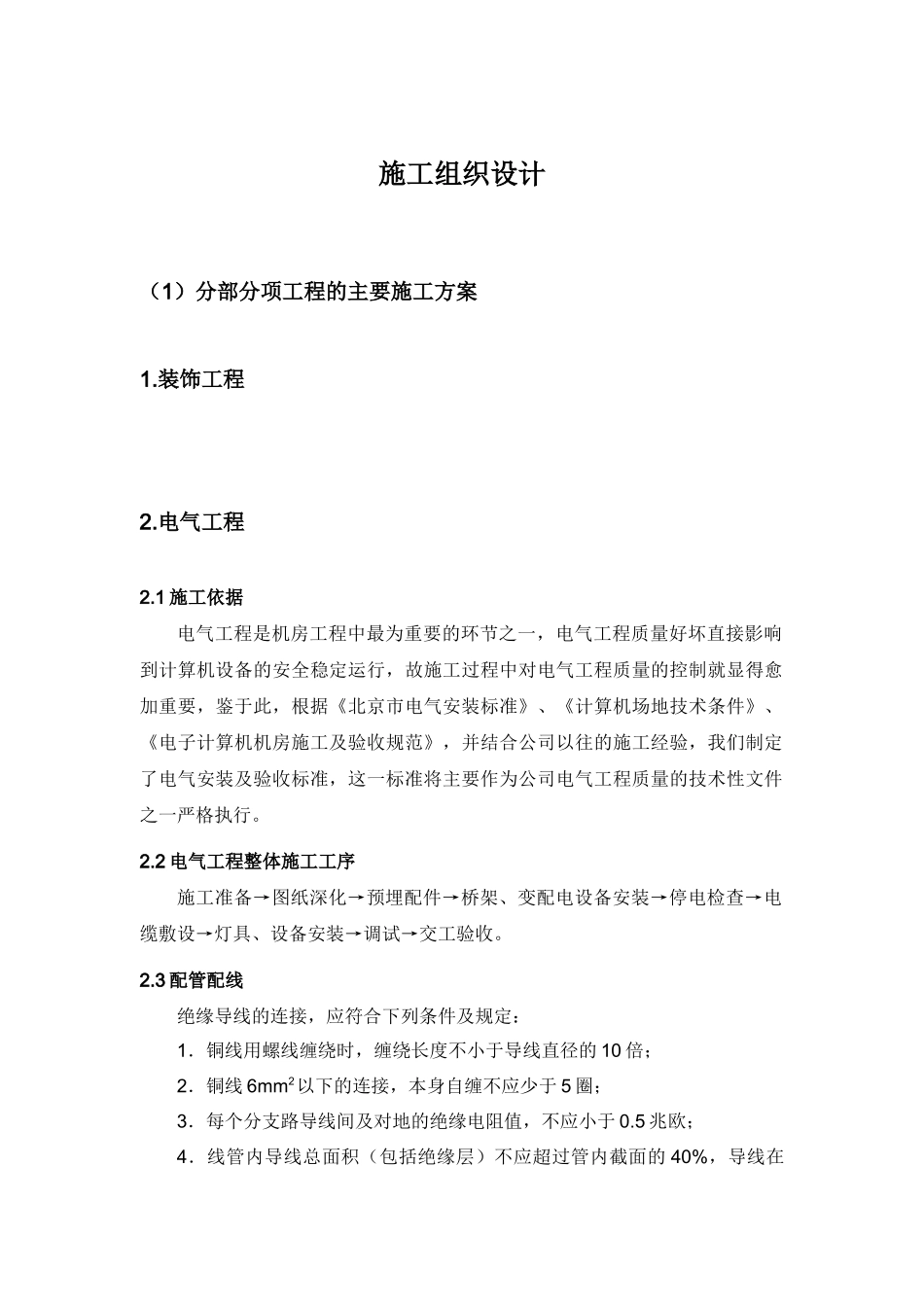 机房工程施工组织方案设计分部分项施工方案部分_第1页