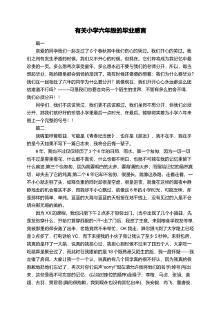 有关小学六年级的毕业感言