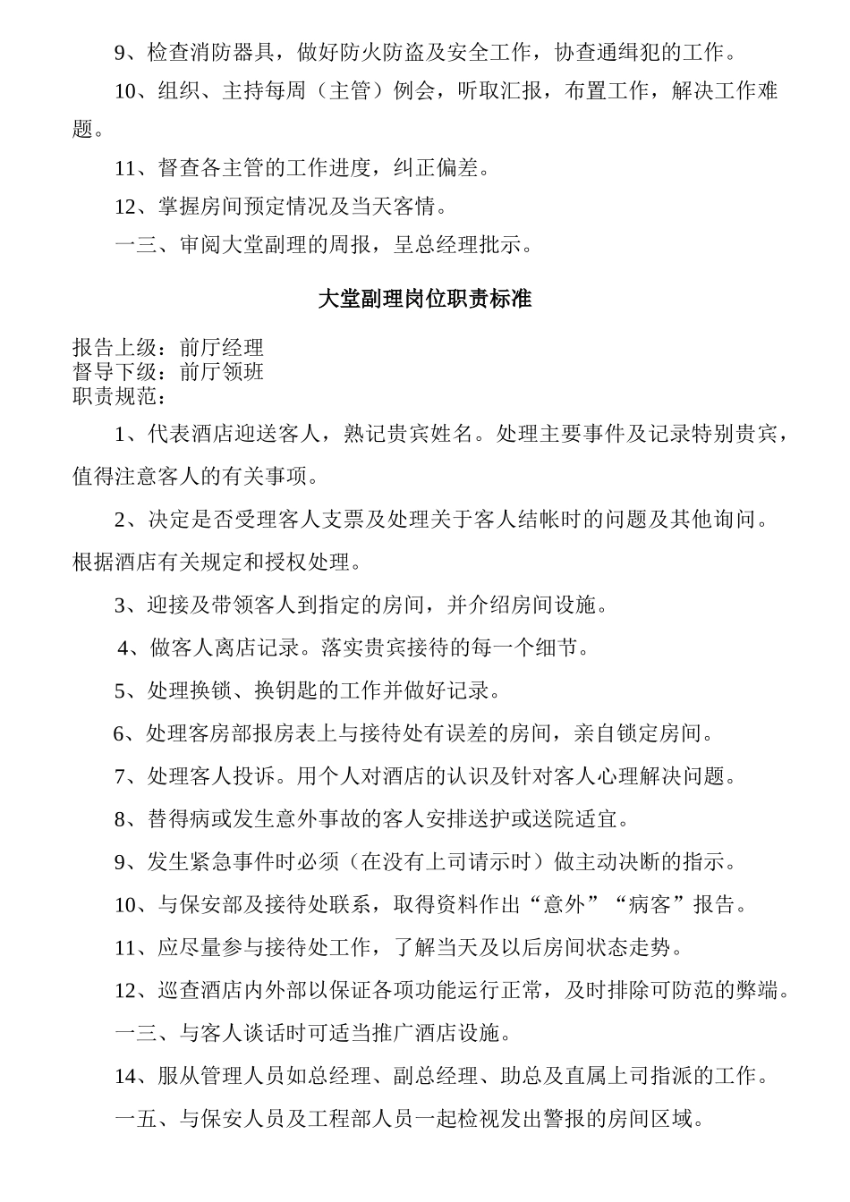 某酒店前厅部各岗位职责标准概述_第2页