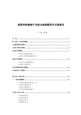 深圳华侨城地产尖岗山纯别墅项目可研报告