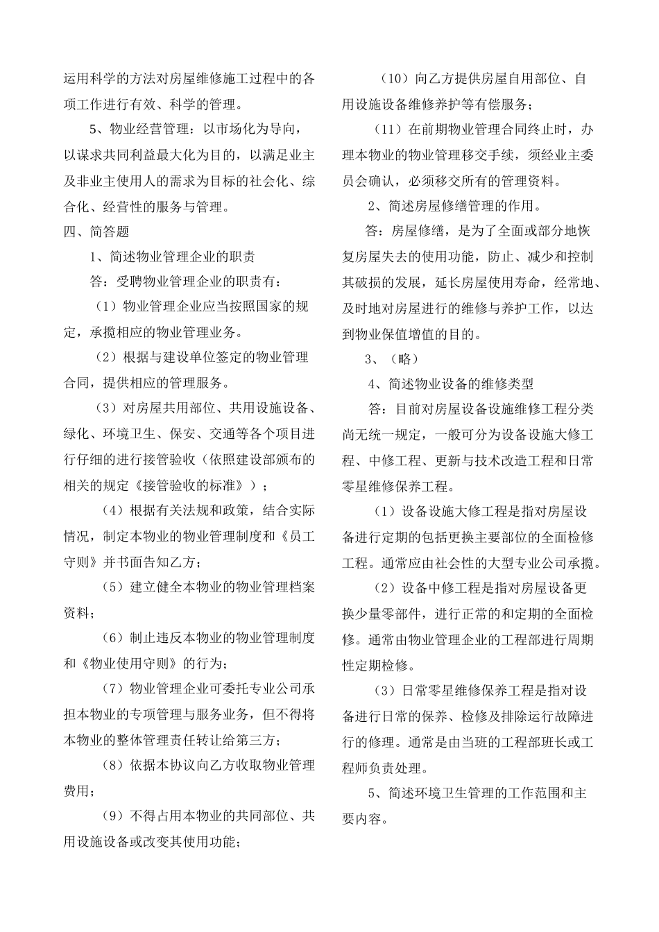 【物业管理实务(1)】形成性考核册答案XXXX春_第3页