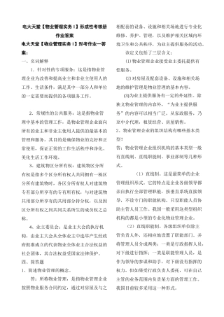 【物业管理实务(1)】形成性考核册答案XXXX春