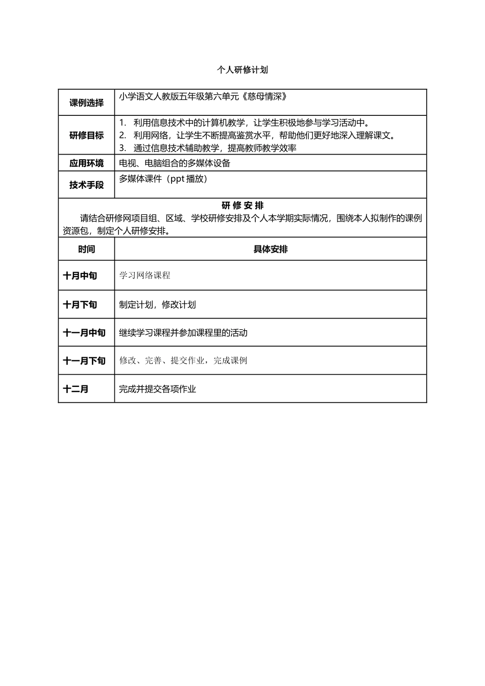 马作强个人研修计划_第1页