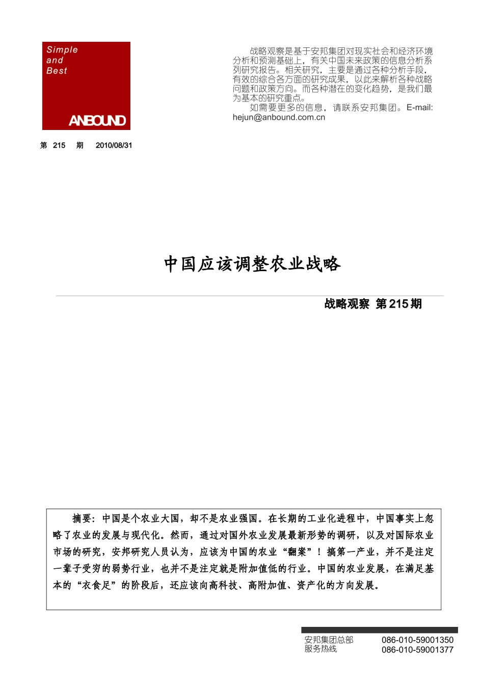 ANBOUND-战略观察-第215期：中国应该调整农业战 略_第1页