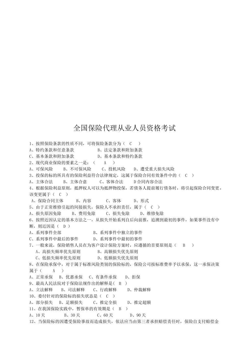 全国保险代理从业人员资格考试试题(doc 9页)_第1页