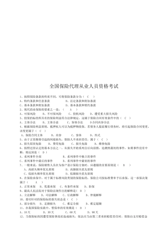 全国保险代理从业人员资格考试试题(doc 9页)