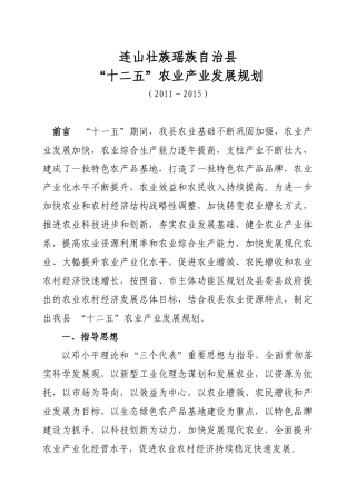 连山壮族瑶族自治县十二五农业产业化发展规划