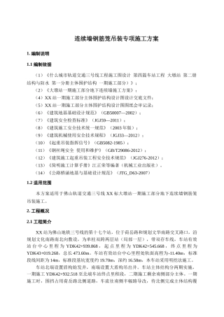 一期连续墙钢筋笼吊装安全施工专项装方案