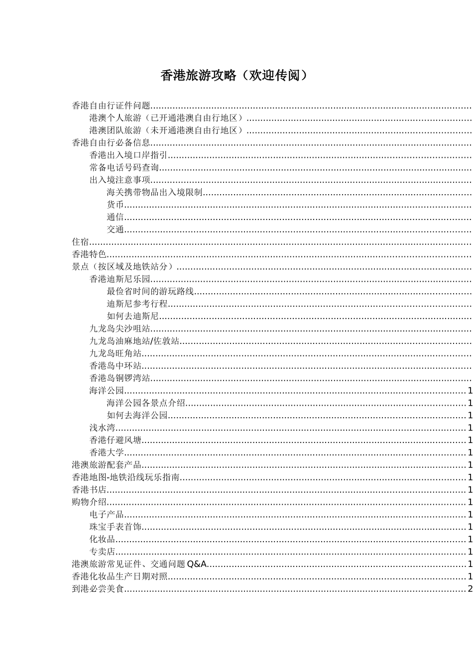 香港旅游攻略大全_第1页