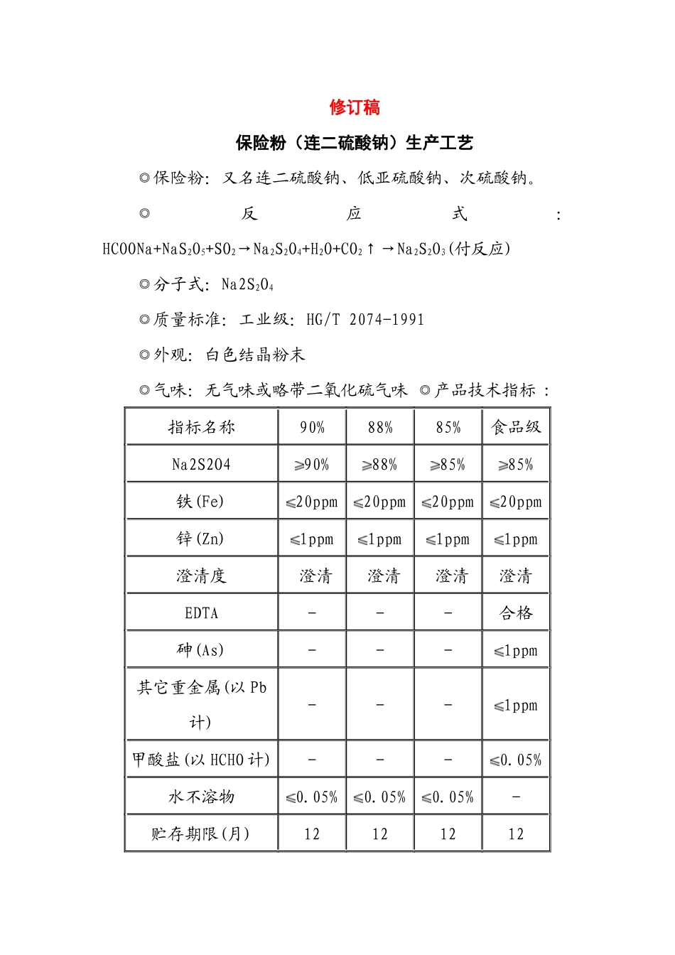 保险粉生产工艺_第2页