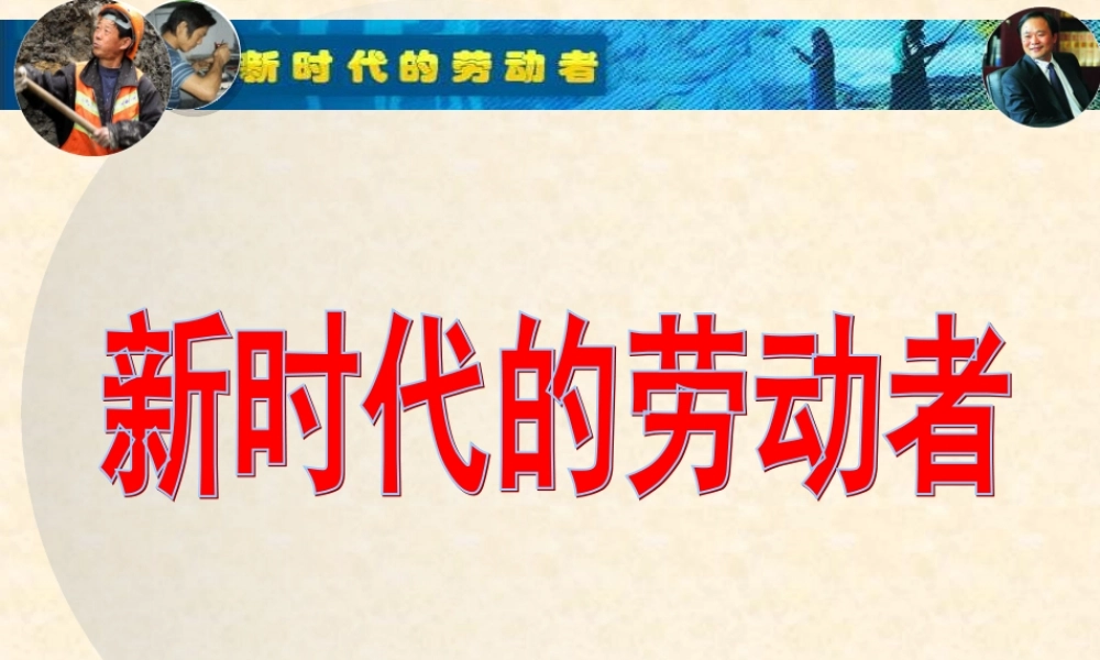 138新时代的劳动者