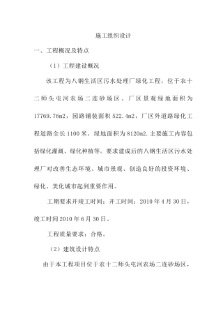 八钢生活区污水处理厂绿化工程施工方案