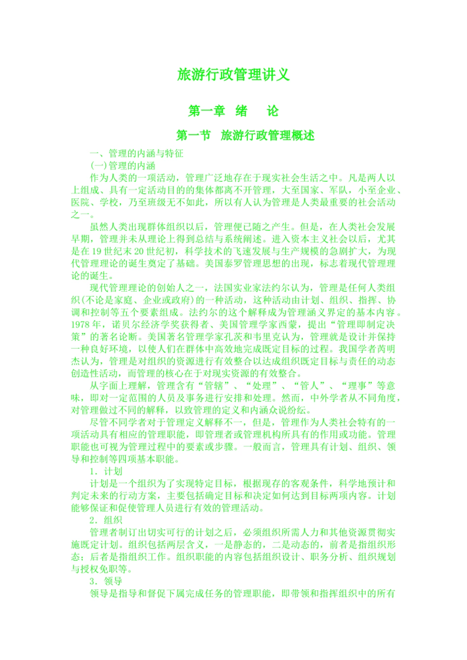 旅游行政管理讲义1_第1页