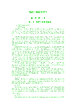 旅游行政管理讲义1