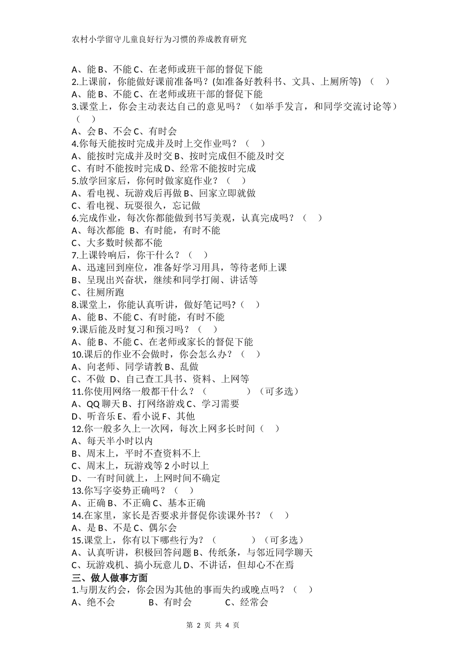 农村留守儿童行为习惯情况调查表_第2页