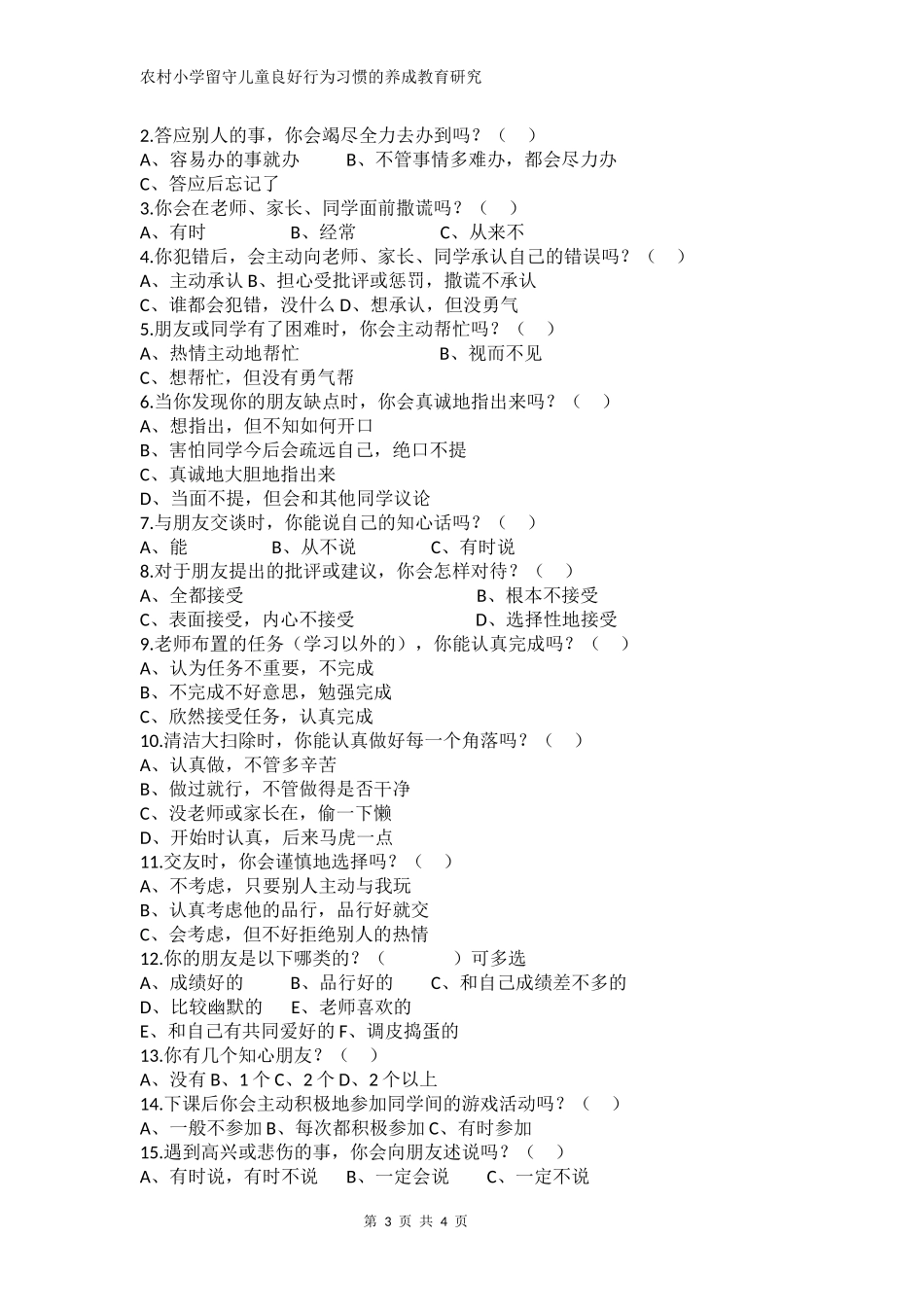 农村留守儿童行为习惯情况调查表_第3页