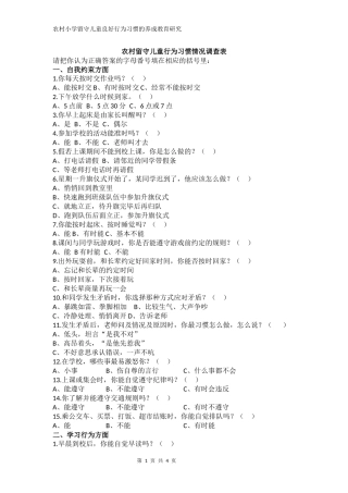 农村留守儿童行为习惯情况调查表